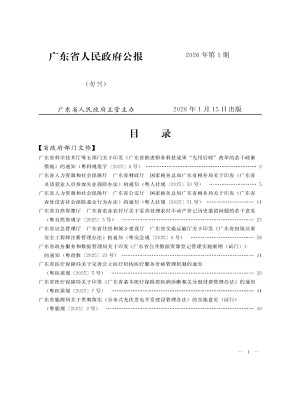 广东省人民政府公报